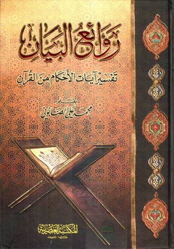 روائع البيان تفسير ايات الاحكام ( كرتونى ) ابيض لونان