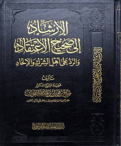 الإرشاد الي صحيح الإعتقاد والرد علي اهل الشرك والالحاد