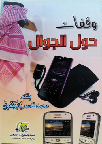 وقفات حول الجوال 