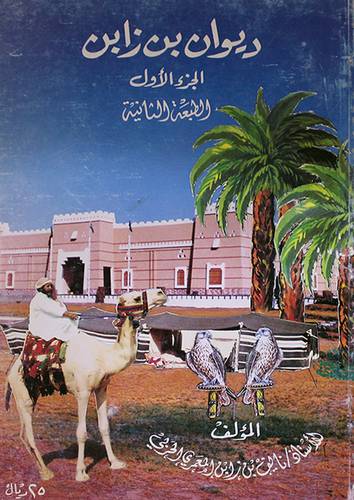 ديوان ابن زابن ج1