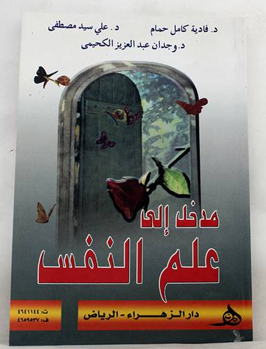 مدخل الى علم النفس (غلاف) ابيض