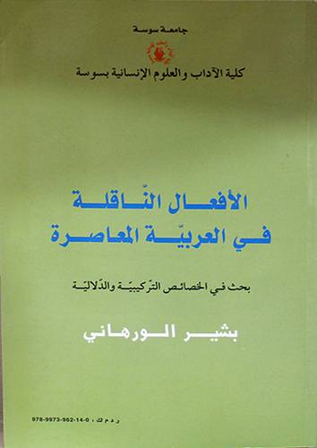 الافعال الناقلة في العربية المعاصرة ــ بحث في الخصائص التركيبية والدلالية (غلاف) ابيض
