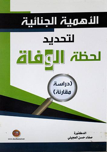 الاهمية الجنائية لتحديد لحظة الوفاة