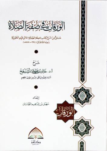 الورقات فى صفة الصلاة (غلاف) شاموا - جيب