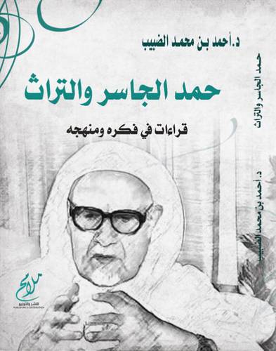 حمد الجاسر والتراث قراءات في فكره ومنهجه (غلاف) نباتي