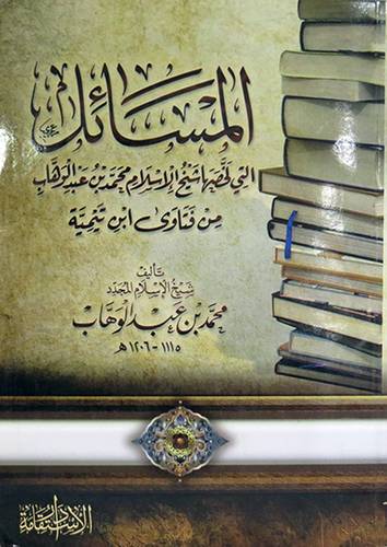المسائل التى لخصها شيخ الاسلام محمد بن عبدالوهاب من فتاوى ابن تيمية (علاف) شاموا