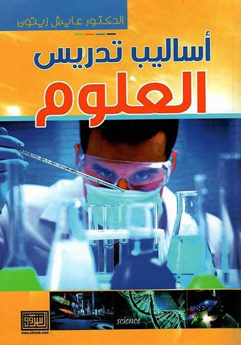 اساليب تدريس العلوم(غلاف) ابيض