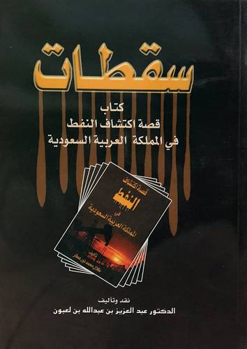 سقطات ... كتاب قصة اكتشاف النفط في المملكة العربية السعودية