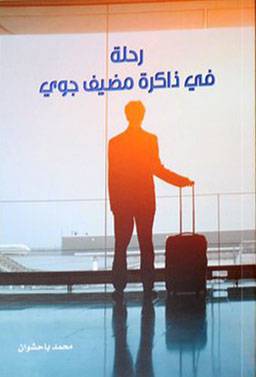 رحلة فى ذاكرة مضيف جوي (غلاف) ابيض