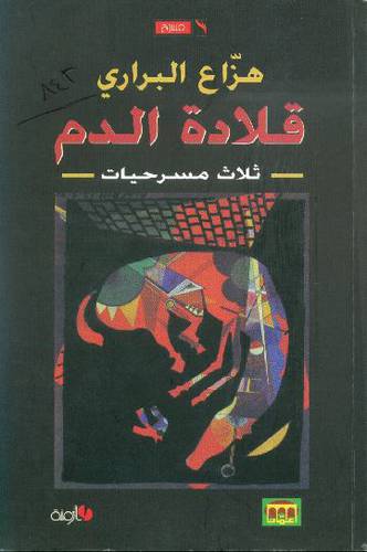 قلادة الدم (ثلاث مسرحيات) غلاف اصفر