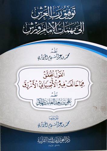  توفيق رب العرش الى مهمات الامام ورش ( غلاف )  شاموا