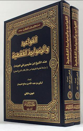 القواعد والضوابط الفقهية عند الشيخ ابن عثيمين في العبادات 2/1(مجلد)
