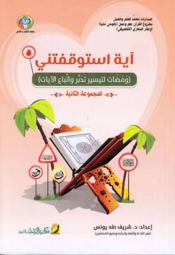 اية استوقفتني المجموعة الثانية ( غلاف ) ابيض