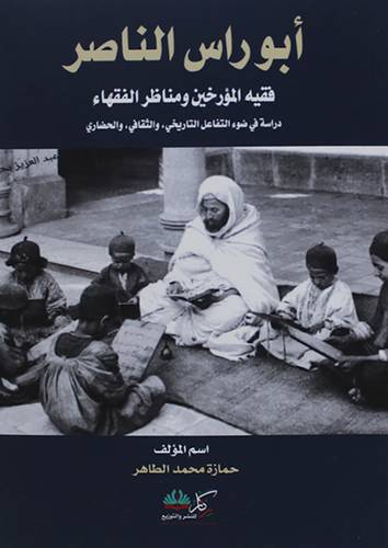 ابو راس الناصر فقيه المؤرخين ومناظر الفقهاء دراسة في ضوء التفاضل التاريخي والثقافي والحضاري (غلاف ) شاموا
