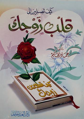 كيف تصلين الى قلب زوجك (غلاف) لونان