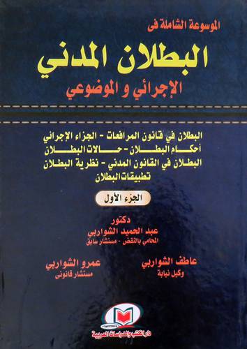  الموسوعة الشاملة فى البطلان المدنى - الاجرائي والموضوعى 2/1 ( كرتونى ) ابيض
