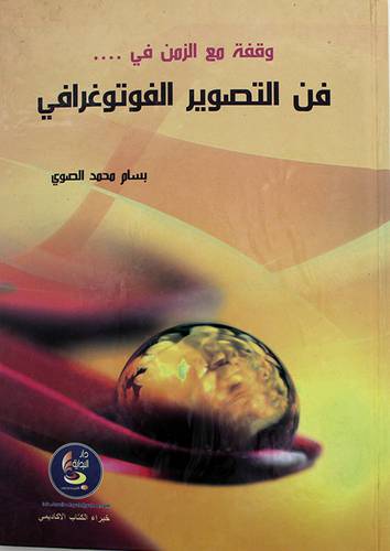 وقفة مع الزمن في فن التصوير الفوتوغرافى (كرتونى)
