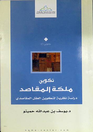 تكوين ملكة المقاصد دراسة نظرية لتكوين العقل المقاصدى (غلاف ) شاموا