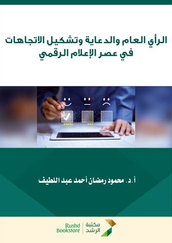 الراي العام والدعاية وتشكيل الاتجاهات فى عصر الاعلام الرقمي (غلاف) ابيض
