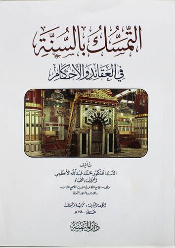 التمسك بالسنة في العقائد والأحكام (غلاف)