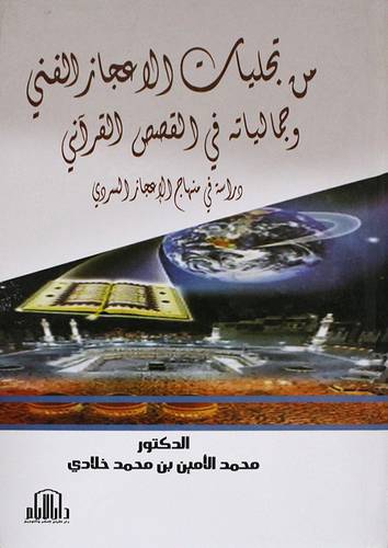 من تجليات الاعجاز الفنى وجمالياته في القصص القراني (كرتونى) دراسة في الاعجاز السردى