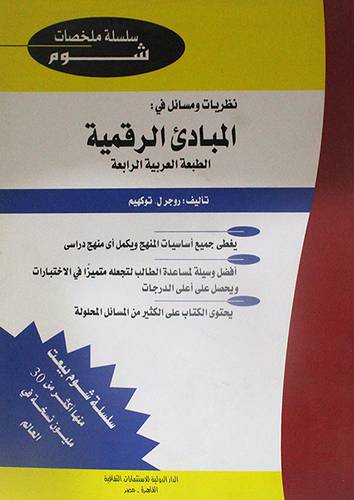 نظريات ومسائل في المبادئ الرقمية 20×28 (غلاف) ابيض