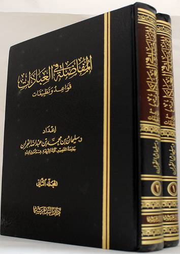 المفاضلة في العبادات ــ قواعد وتطبيقات 2/1 (مجلد) شاموا