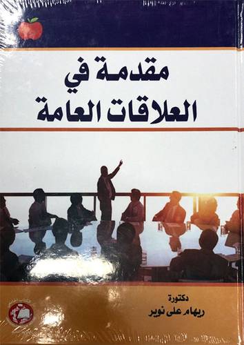 مقدمة في العلاقات العامة (كرتوني ) ابيض