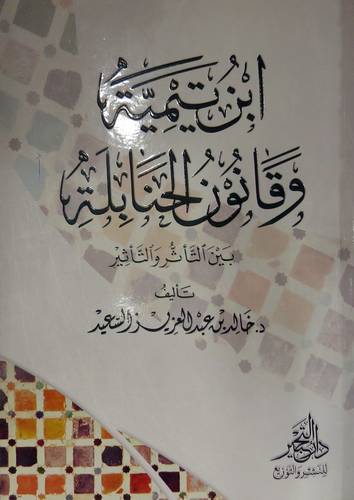 ابن تيمية وقانون الحنابلة بين التأثر والتأثير (غلاف) شاموا