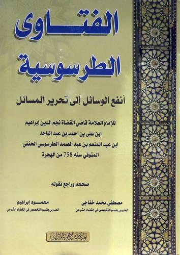 الفتاوى الطرسوسية - انفع الوسائل الى تحرير المسائل