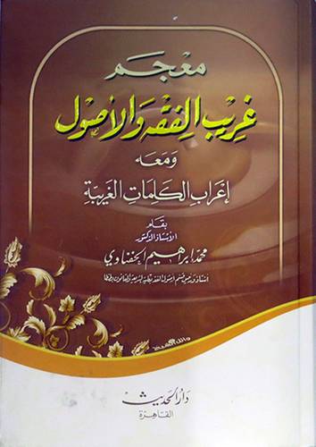 معجم غريب الفقه والاصول (كرتونى) ومعه اعراب الكلمات الغريبة