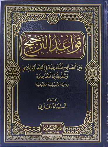 قواعد الترجيح بين المصالح المتعارضة في الفقه الاسلامي وتطبيقاتها المعاصرة (مجلد)شاموا