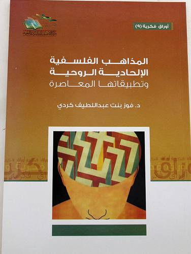 المذاهب الفلسفية الالحادية الروحية وتطبيقاتها المعاصرة (غلاف) شاموا