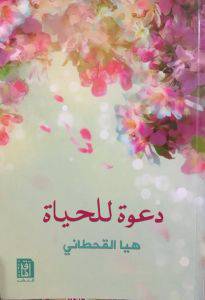 دعوة للحياة (غلاف ) نباتى