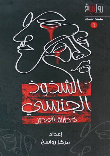 الشذوذ الجنسي خطيئة العصر (غلاف) نباتى