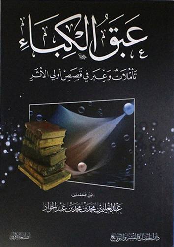 عبق الكباء - تأملات وعبر في قصص اولى الاثر ( غلاف ) نباتى