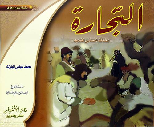 التجارة (نشاط انساني قديم)