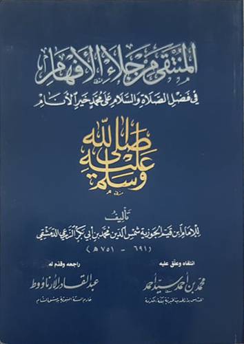 المنتقى من جلاء الافهام