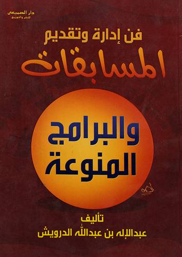 فن ادارة وتقديم المسابقات والبرامج