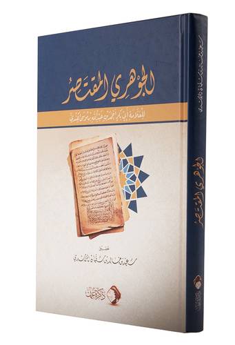 الجوهرى المقتصر ( كرتونى) شاموا