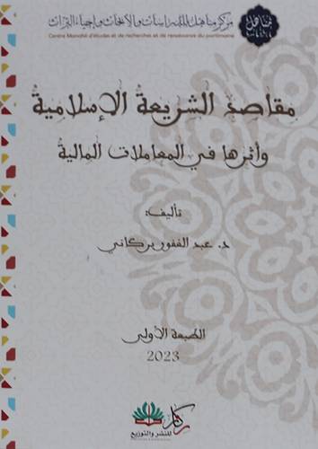 مقاصد الشريعة واثرها في المعاملات المالية (غلاف ) شاموا