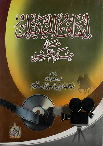 ايقاف النبيل على حكم التمثيل (غلاف)