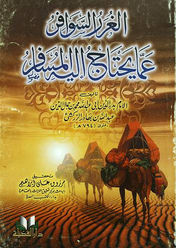الغرر السوافر عما يحتاج اليه المسافر (غلاف)