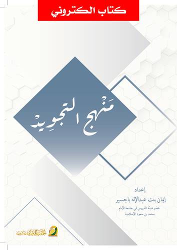 منهج التجويد (نسخة الكترونية)