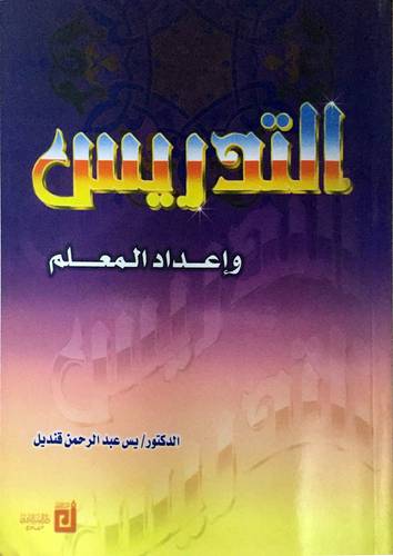 التدريس واعداد المعلم 