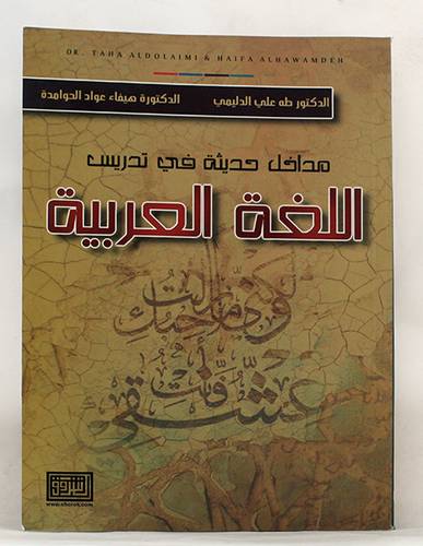 مداخل حديثة في تدريس اللغة العربية 2/1 ( غلاف ) ابيض