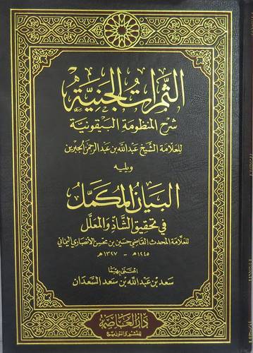  الثمرات الجنية شرح المنظومة البيقونية (اصفر) ويليه البيان المكمل