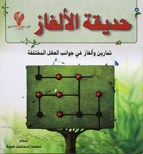 حديقة الالغاز - تمارين والغاز فى جوانب العقل المختلفة (غلاف) ملون