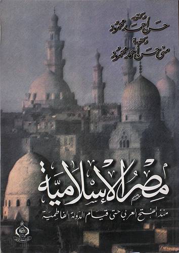 مصر الاسلامية منذ الفتح العربي حتى قيام الدولة الفاطمية
