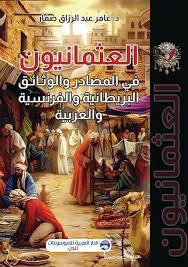 العثمانيون في المصادر والوثائق البريطانية والفرنسية والعربية ( غلاف) شاموا